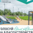 Десять дней осталось до завершения голосования за объекты благоустройства - Город Нея и Нейский район