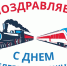 3 августа — День железнодорожника - Газета Нейские вести