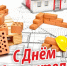 Уважаемые работники и ветераны строительной отрасли! От всей души поздравляем вас с профессиональным праздником – Днем строителя! - Газета Нейские вести