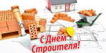 Уважаемые работники и ветераны строительной отрасли! От всей души поздравляем вас с профессиональным праздником – Днем строителя!