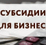 О субсидировании приобретенного оборудования - Город Нея и Нейский район