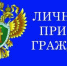 Личный прием заместителем прокурора Костромской области - Город Нея и Нейский район