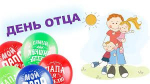 Уважаемые земляки! От всей души поздравляем вас с замечательным праздником — Днем отца!
