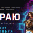 Стартовал веб-сериал «На краю» о противостоянии кибермошенникам - Город Нея и Нейский район