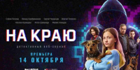 Стартовал веб-сериал «На краю» о противостоянии кибермошенникам - Город Нея и Нейский район