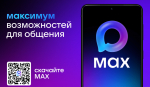 MAX усовершенствовал защиту от телефонных мошенников