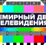 Костромская телебашня включит праздничную подсветку во Всемирный день телевидения - Город Нея и Нейский район