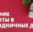 График работы в новогодние праздничные дни 2024-2025 - Краеведческий музей