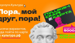 «Пушкинская карта»: сотни возможностей для культурного досуга молодежи