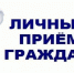 О проведении личного приёма в Нейском муниципальном округе - Город Нея и Нейский район