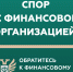 Кто такой финансовый уполномоченный и как он сможет вам помочь? - Город Нея и Нейский район