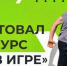 «Ты в игре»: выиграй 1 миллион рублей на реализацию своего проекта  - Газета Нейские вести