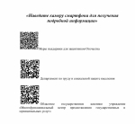 QR-код: быстрый доступ к услугам и социальной поддержке для участников специальной военной операции и членов их семей