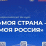 Конкурс «Моя страна – моя Россия» - Краеведческий музей