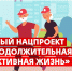 Национальный проект «Продолжительная и активная жизнь» - Город Нея и Нейский район