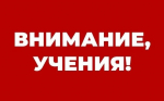 На территории г. Неи 27 августа 2026 года пройдут антитеррористические учения